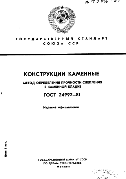 ГОСТ 24992-81,  1.