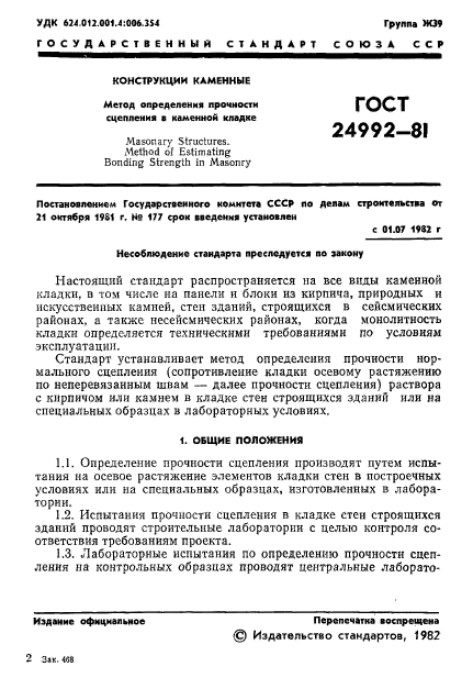 ГОСТ 24992-81,  3.