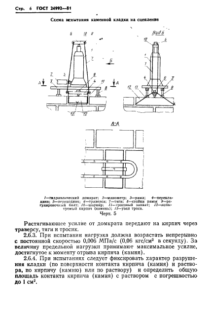 ГОСТ 24992-81,  8.