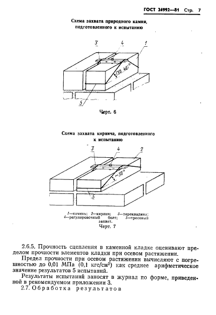 ГОСТ 24992-81,  9.