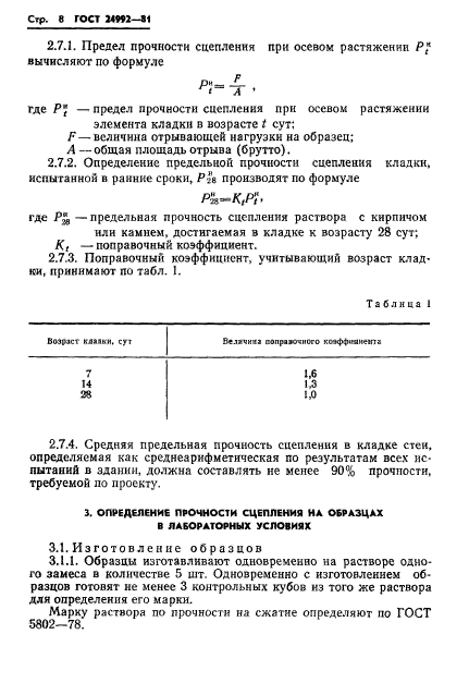 ГОСТ 24992-81,  10.