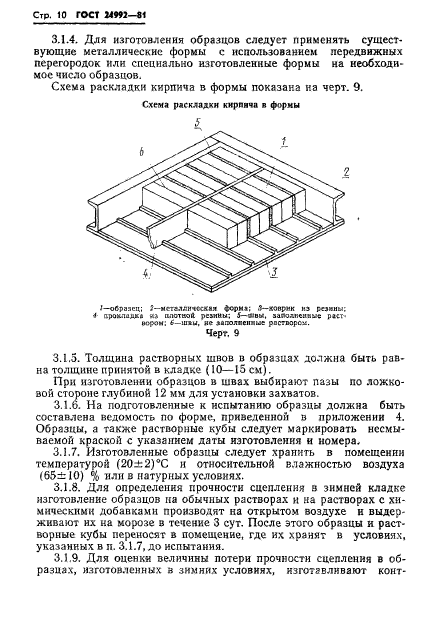 ГОСТ 24992-81,  12.