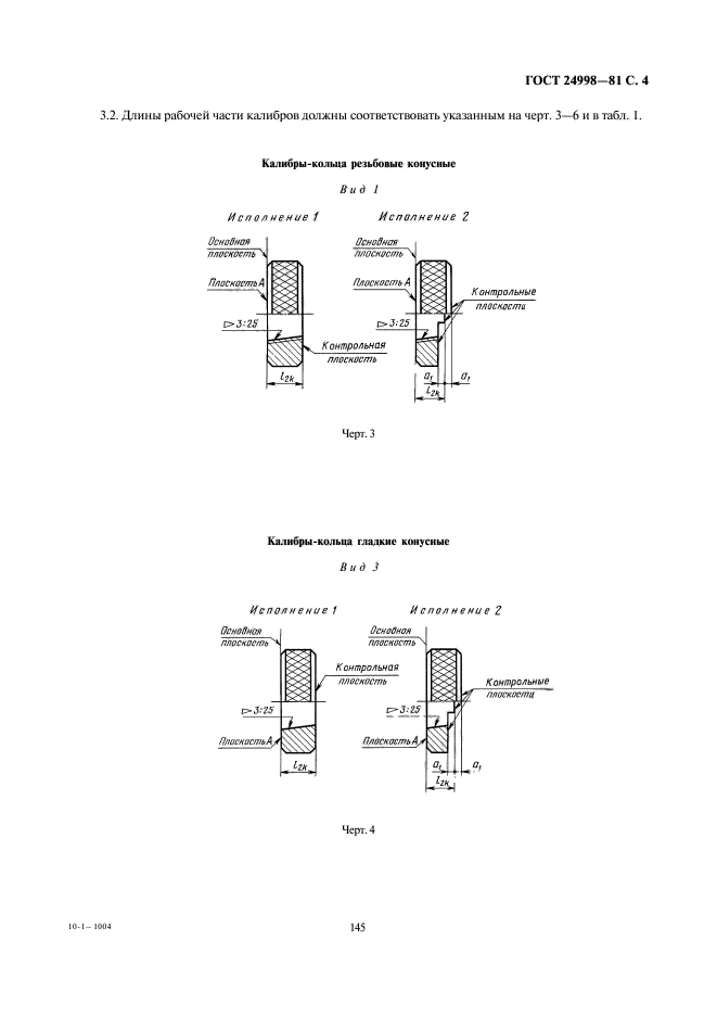 ГОСТ 24998-81,  4.