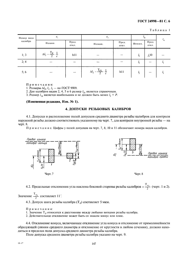 ГОСТ 24998-81,  6.