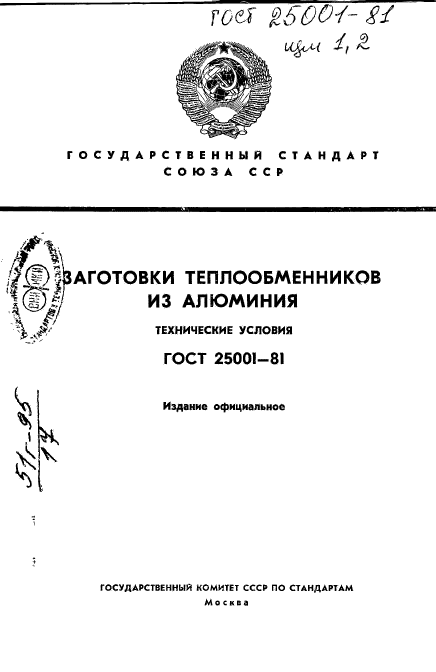 ГОСТ 25001-81,  1.