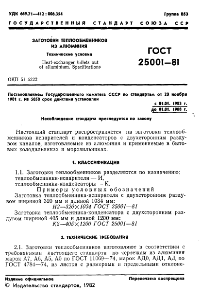 ГОСТ 25001-81,  2.