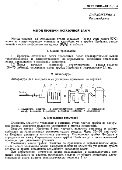 ГОСТ 25001-81,  7.