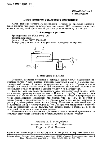 ГОСТ 25001-81,  8.