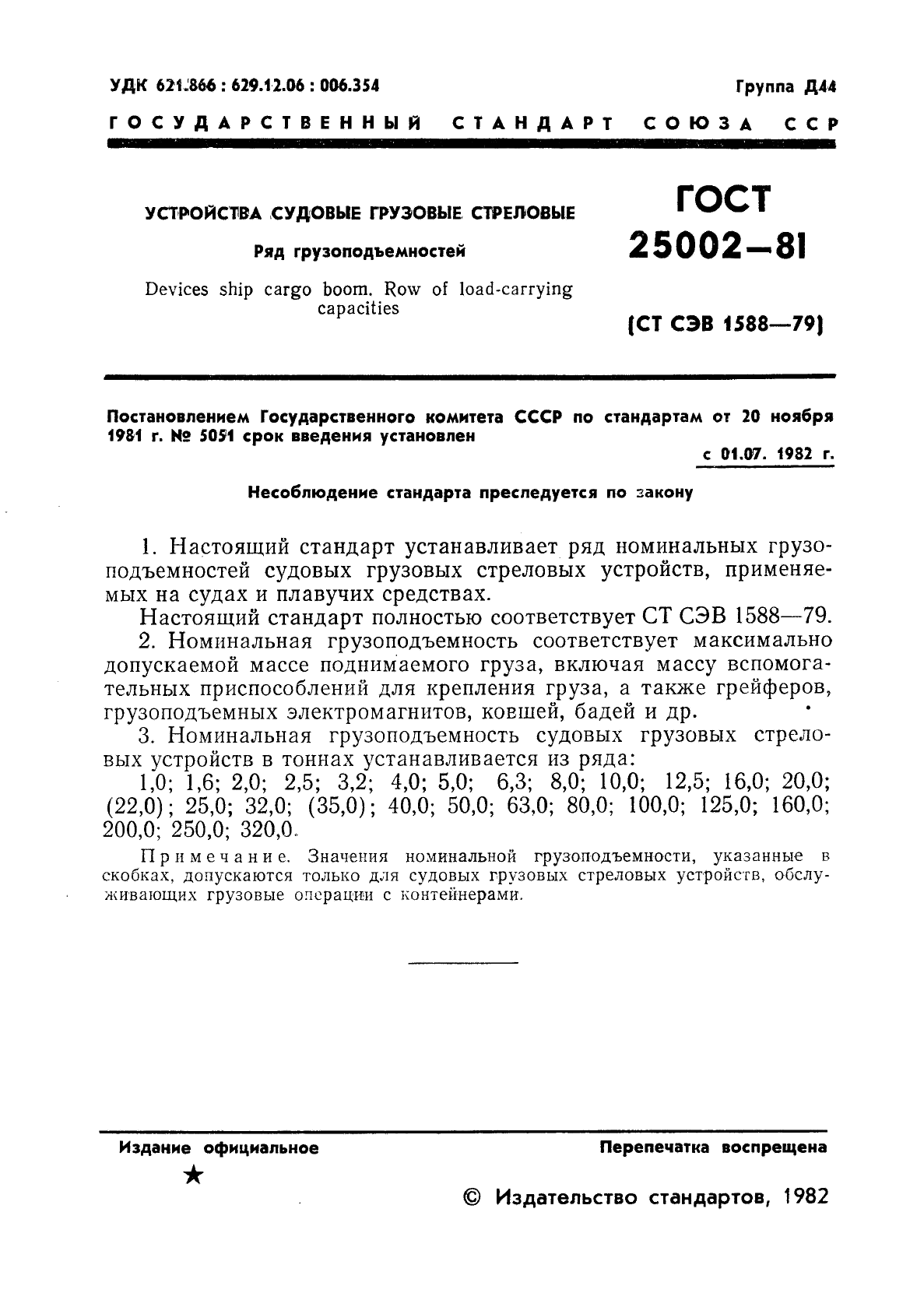 ГОСТ 25002-81,  2.