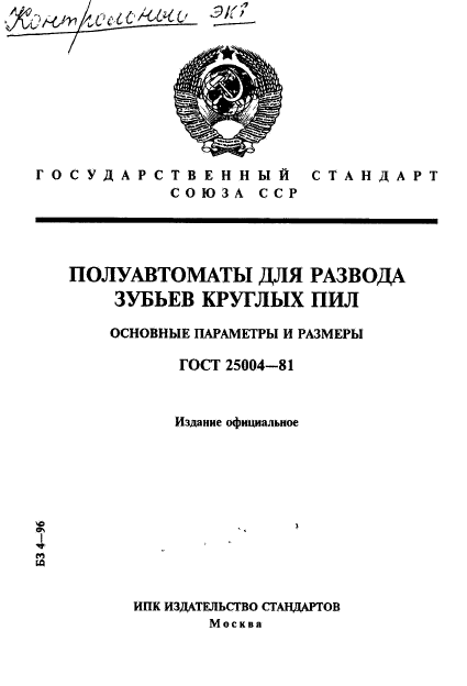 ГОСТ 25004-81,  1.