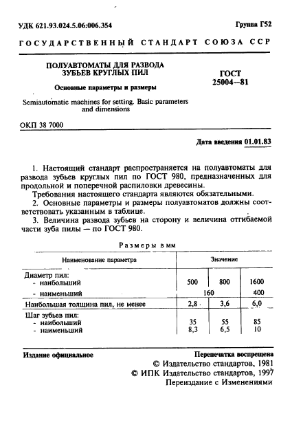 ГОСТ 25004-81,  2.