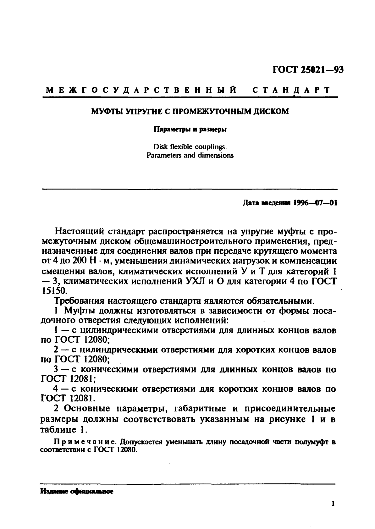 ГОСТ 25021-93,  3.