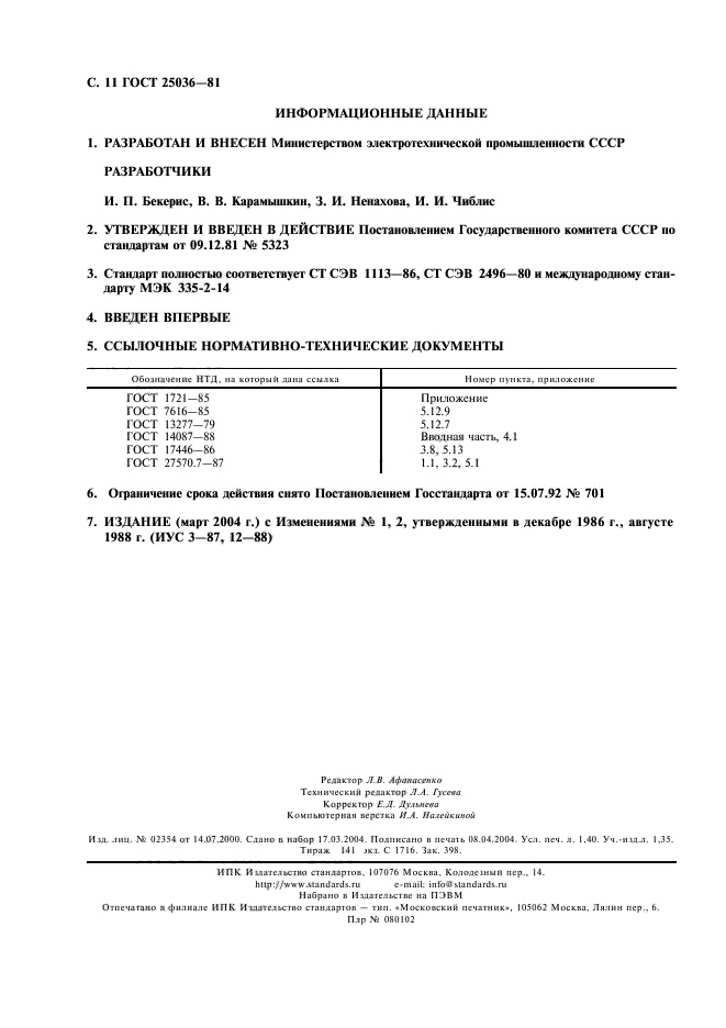 ГОСТ 25036-81,  12.