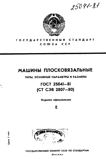 ГОСТ 25041-81,  1.