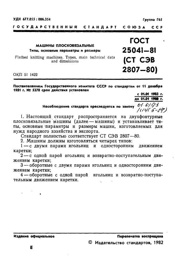 ГОСТ 25041-81,  3.