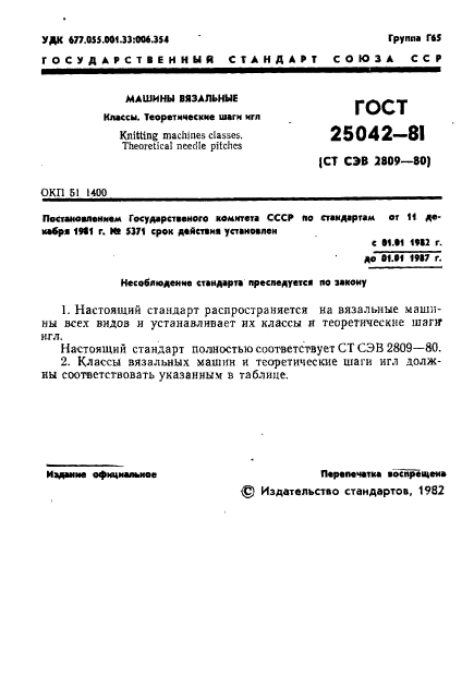 ГОСТ 25042-81,  3.