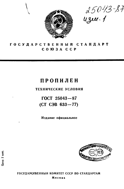 ГОСТ 25043-87,  1.