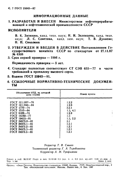 ГОСТ 25043-87,  8.