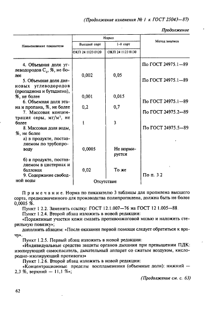 ГОСТ 25043-87,  10.