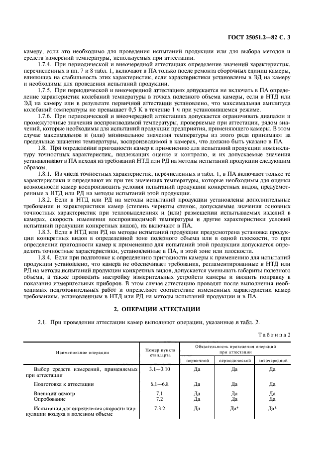 ГОСТ 25051.2-82,  4.