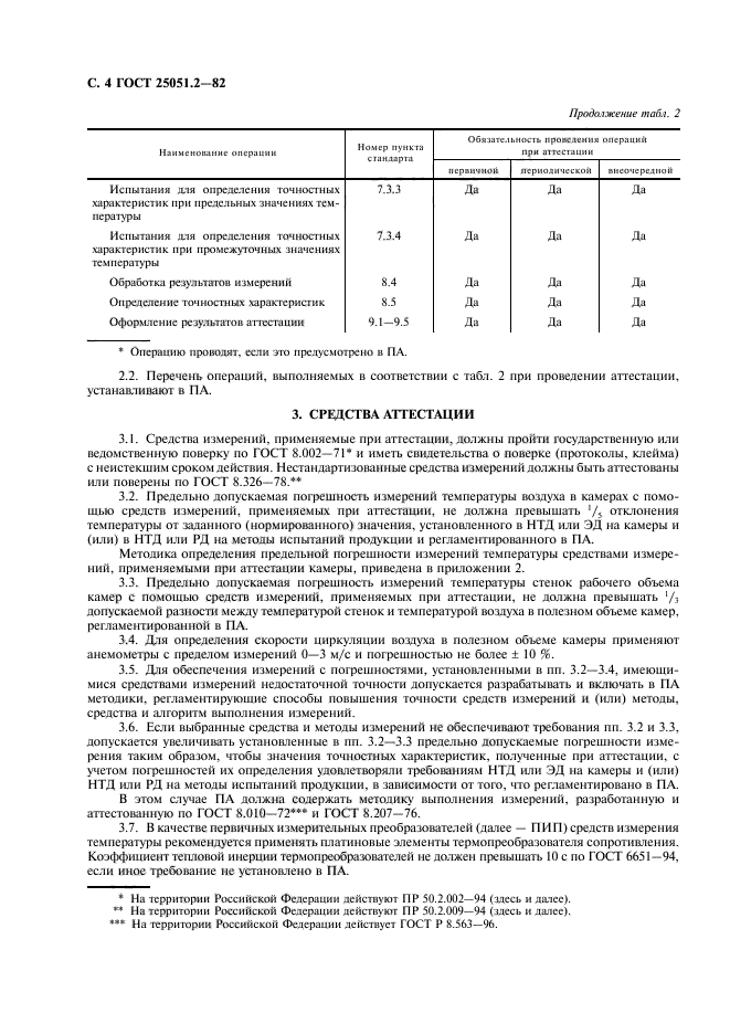 ГОСТ 25051.2-82,  5.