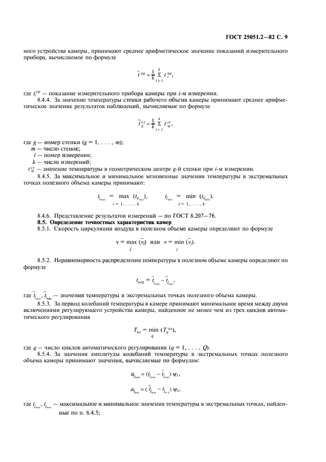 ГОСТ 25051.2-82,  10.