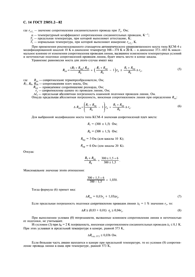 ГОСТ 25051.2-82,  15.