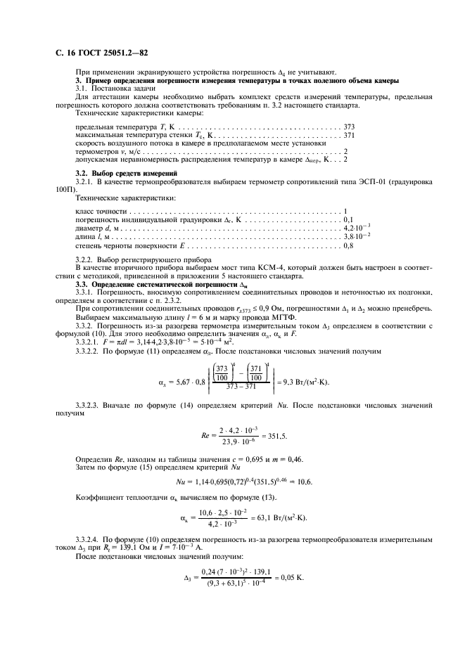 ГОСТ 25051.2-82,  17.