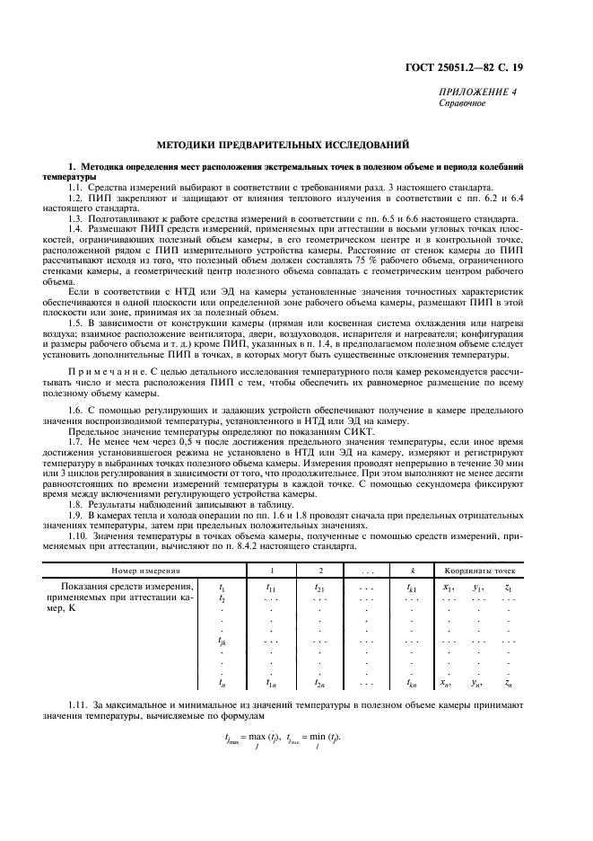 ГОСТ 25051.2-82,  20.