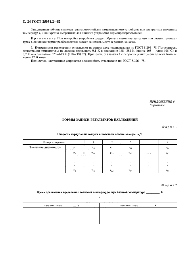 ГОСТ 25051.2-82,  25.