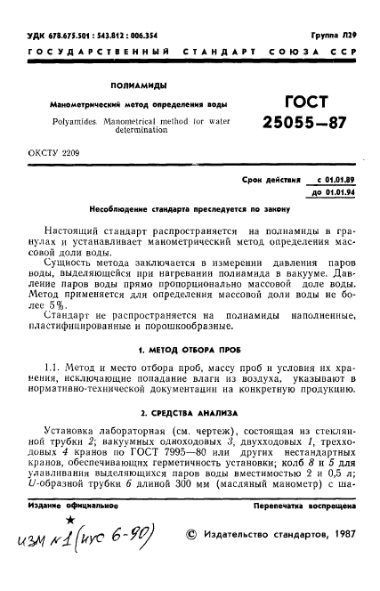 ГОСТ 25055-87,  2.