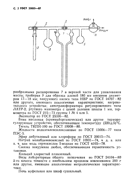 ГОСТ 25055-87,  3.