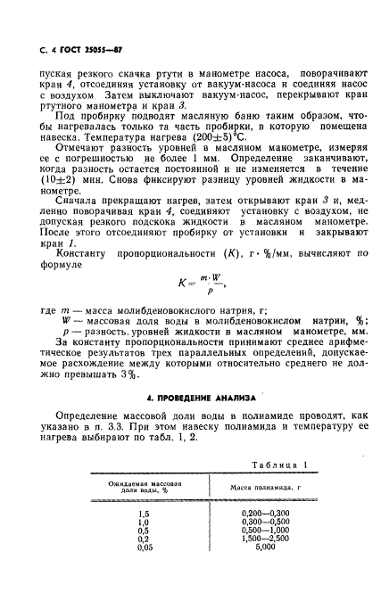 ГОСТ 25055-87,  5.