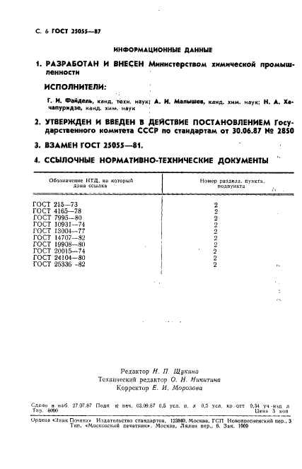 ГОСТ 25055-87,  7.