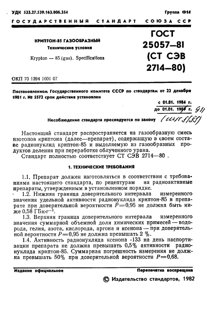 ГОСТ 25057-81,  2.