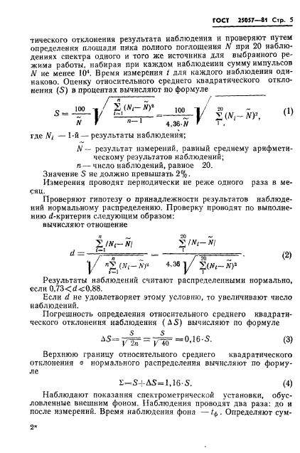 ГОСТ 25057-81,  6.