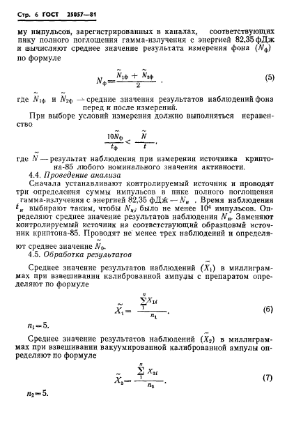 ГОСТ 25057-81,  7.