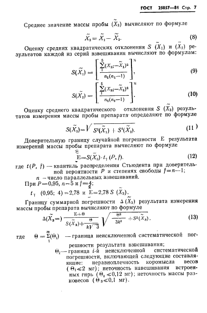 ГОСТ 25057-81,  8.