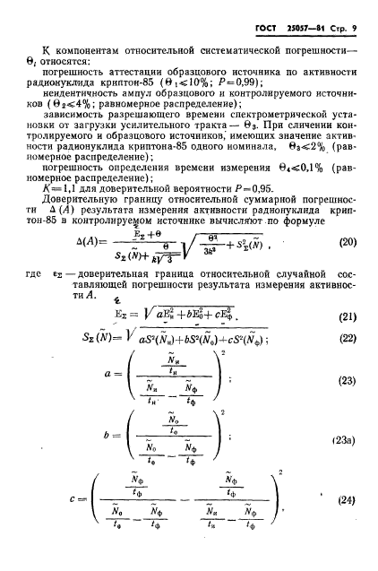 ГОСТ 25057-81,  10.