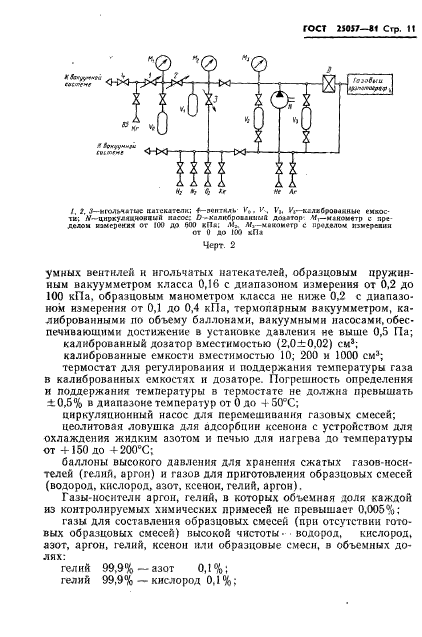 ГОСТ 25057-81,  12.