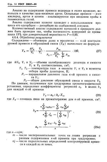 ГОСТ 25057-81,  15.