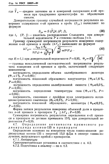 ГОСТ 25057-81,  17.