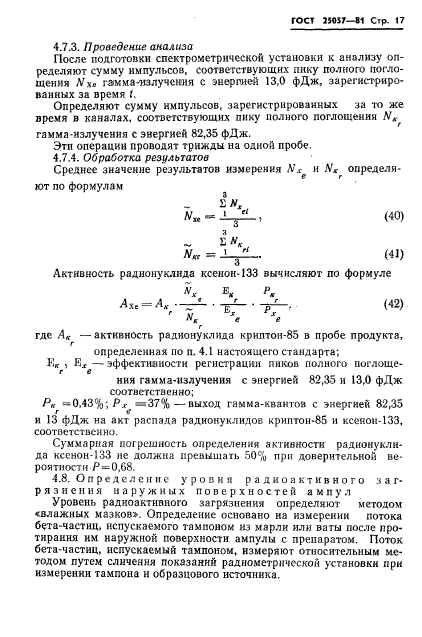 ГОСТ 25057-81,  18.