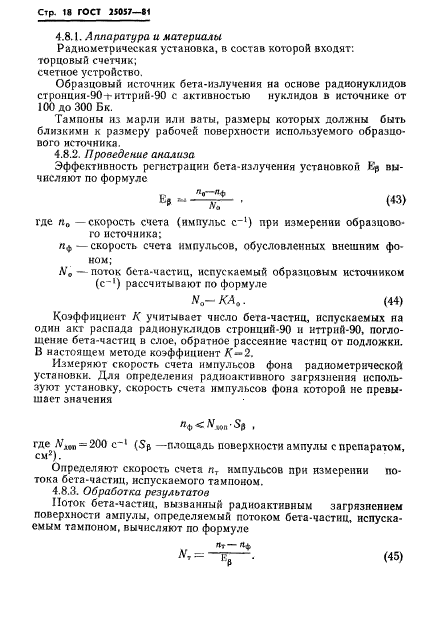 ГОСТ 25057-81,  19.