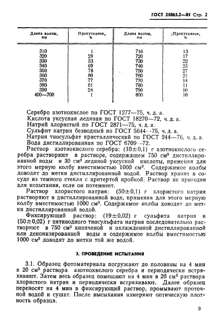 ГОСТ 25063.2-81,  2.