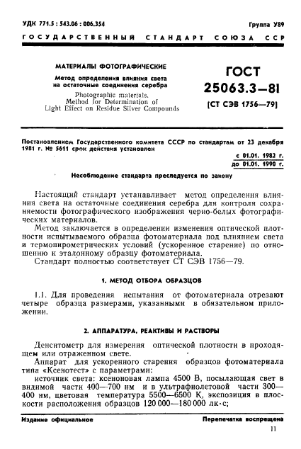 ГОСТ 25063.3-81,  1.