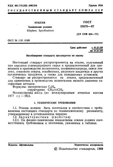 ГОСТ 25070-87,  2.