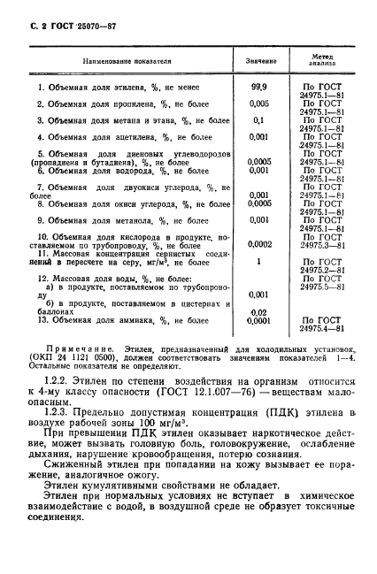 ГОСТ 25070-87,  3.