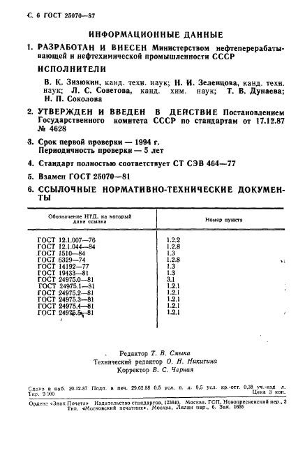 ГОСТ 25070-87,  7.