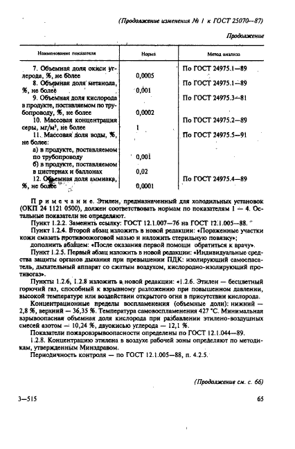 ГОСТ 25070-87,  10.